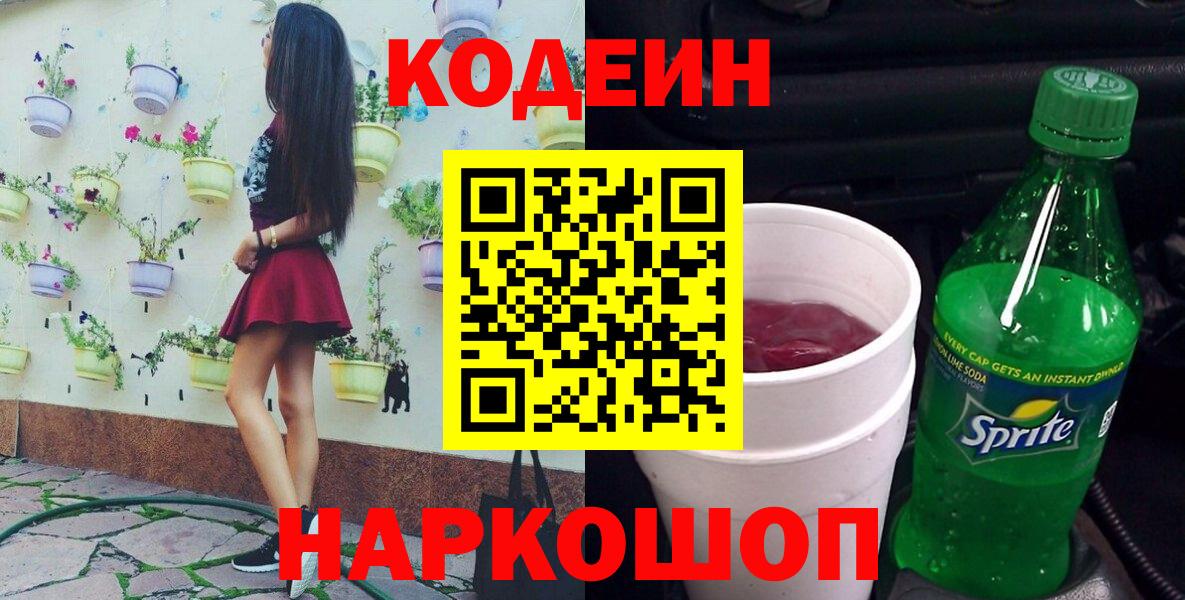 Кодеиновый сироп Lean напиток Lean (лин)  Старая Русса  Codein Purple Drank 