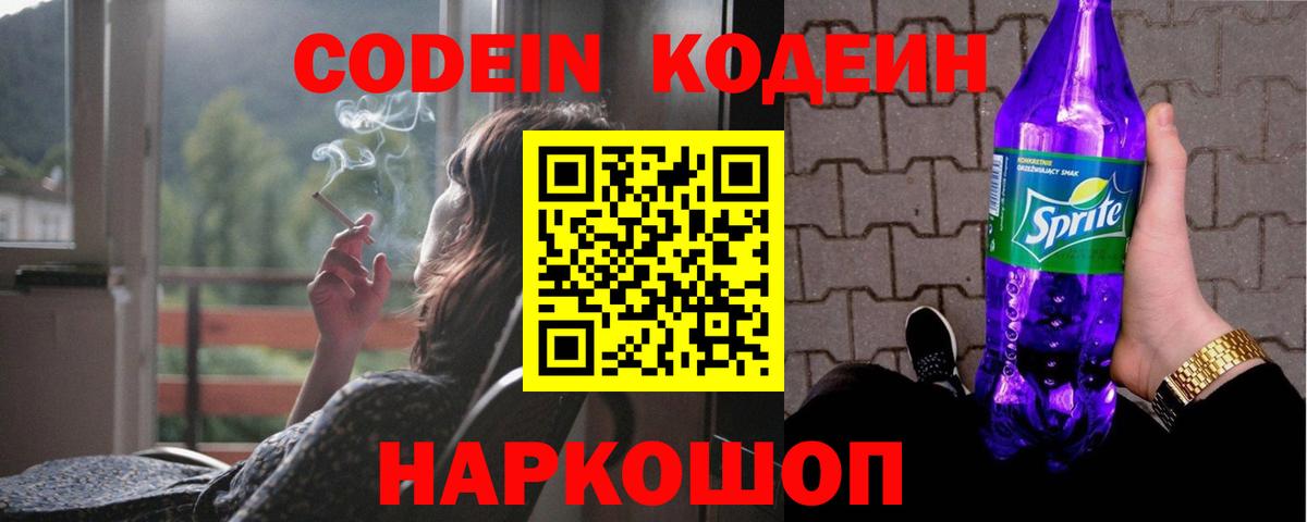 Кодеиновый сироп Lean Purple Drank Старая Русса